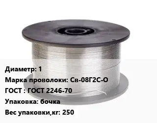 Проволока сварочная 1 Сталь: Св-08Г2С-О ГОСТ: ГОСТ 2246-70 бочка 250